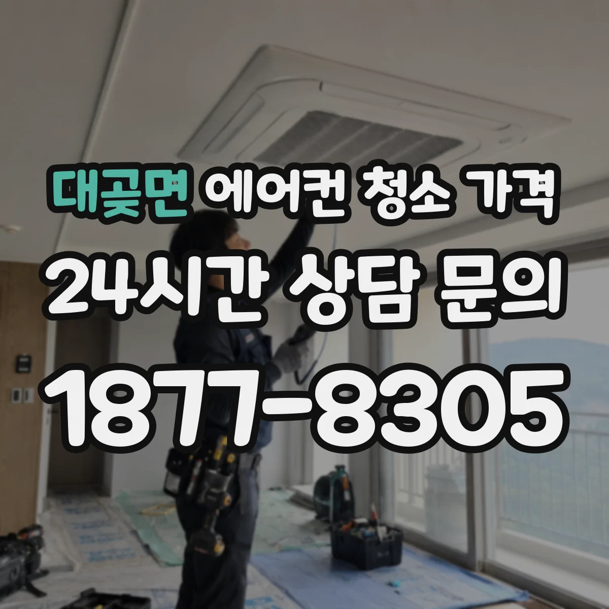 대곶면 에어컨 청소 가격
