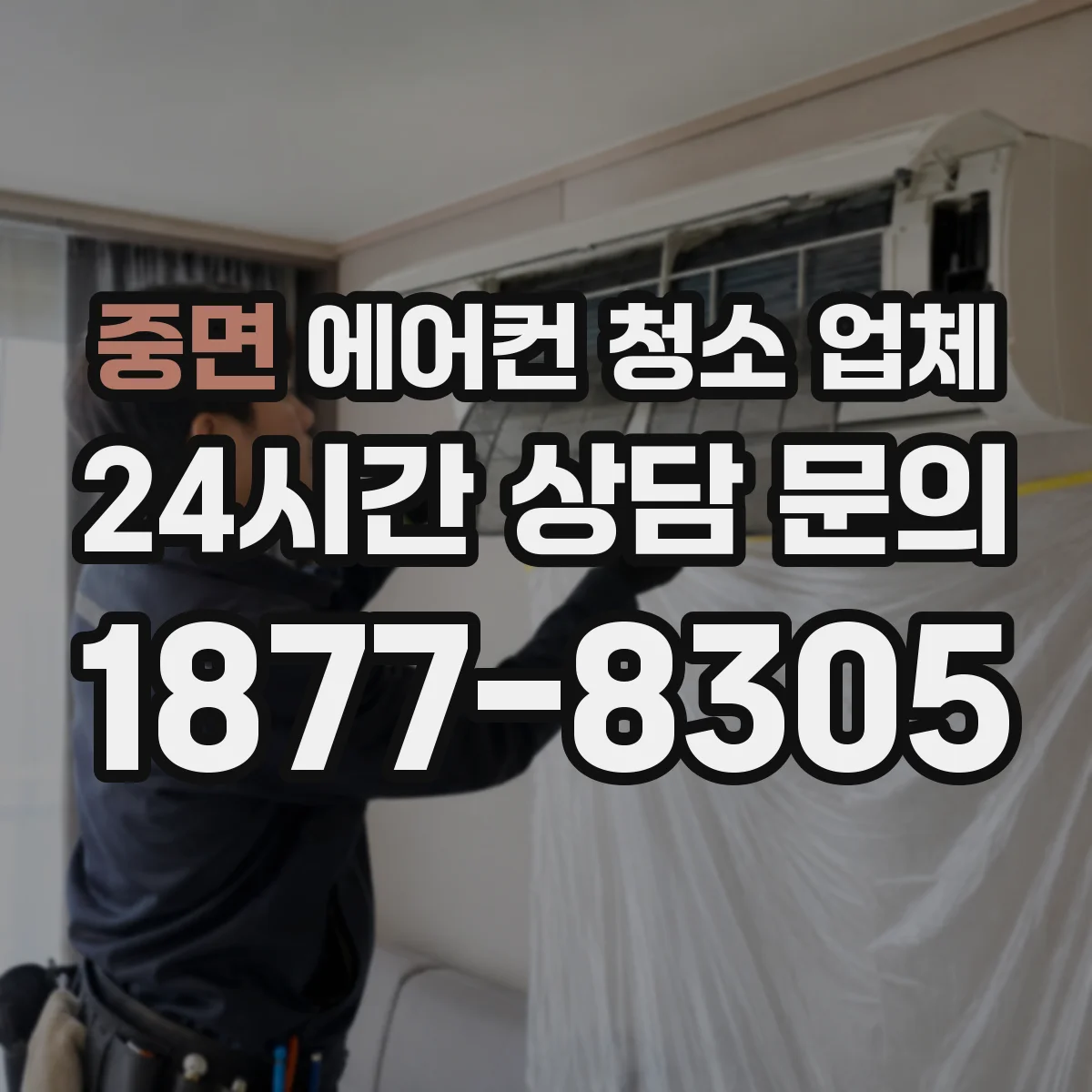 중면 에어컨 청소 업체