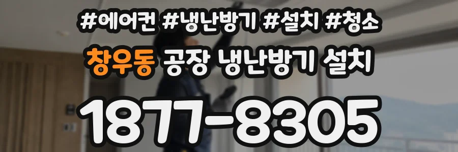 창우동 공장 냉난방기 설치