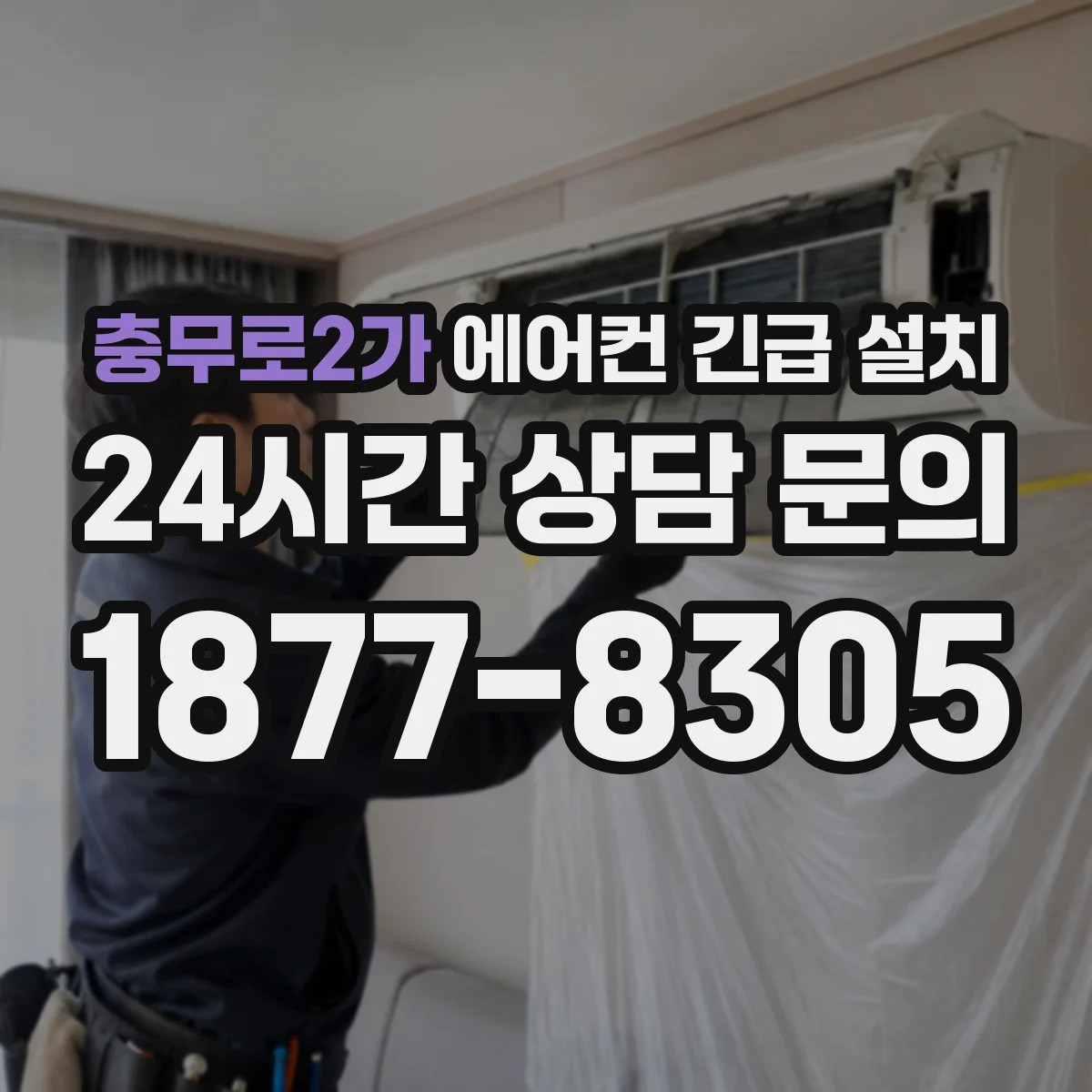 충무로2가 에어컨 긴급 설치