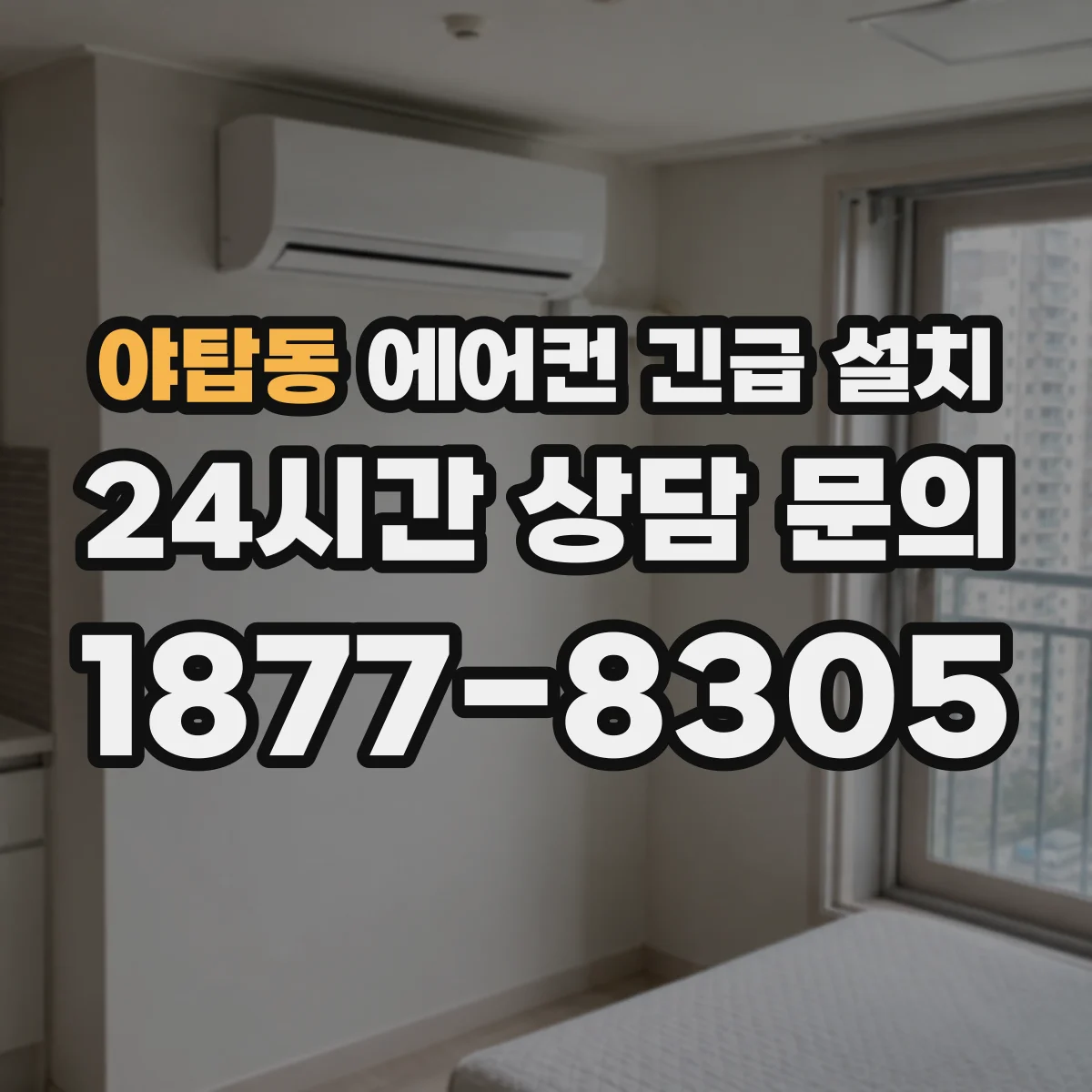 야탑동 에어컨 긴급 설치