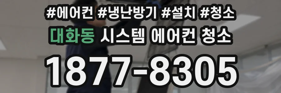 대화동 시스템 에어컨 청소