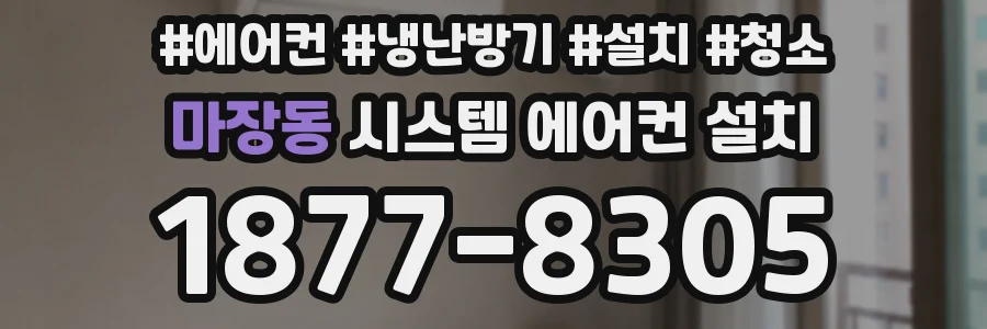 마장동 시스템 에어컨 설치