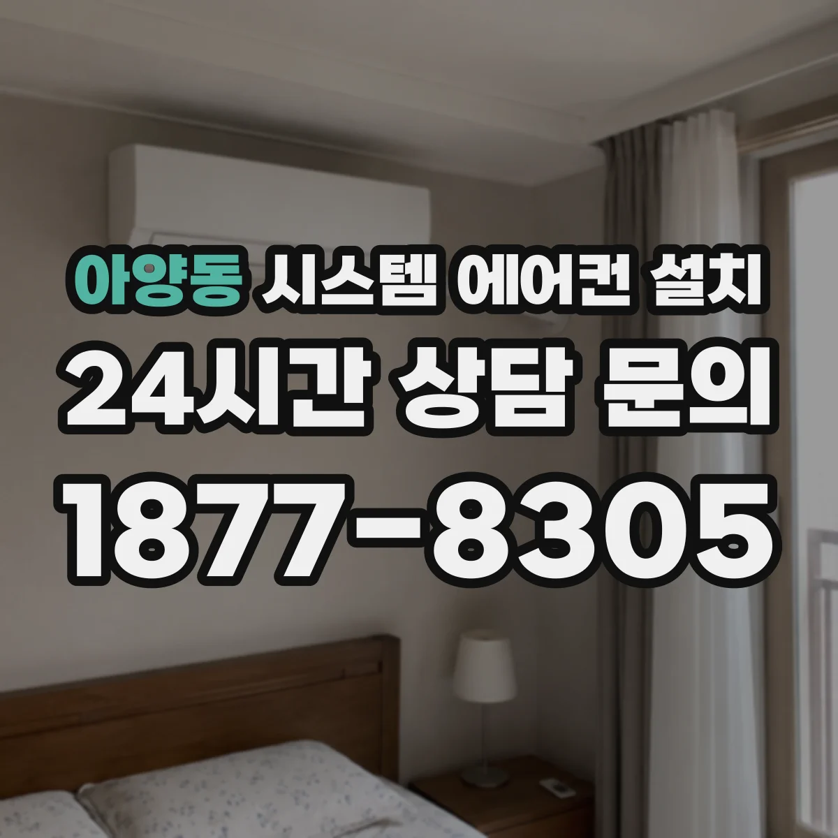 아양동 시스템 에어컨 설치