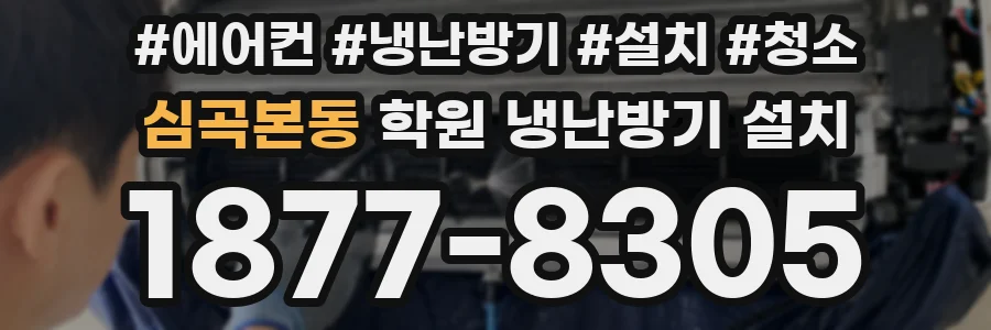 심곡본동 학원 냉난방기 설치