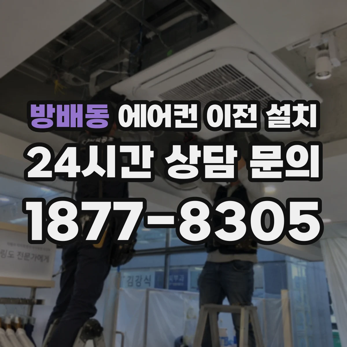 방배동 에어컨 이전 설치
