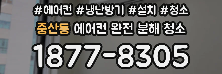 중산동 에어컨 완전 분해 청소