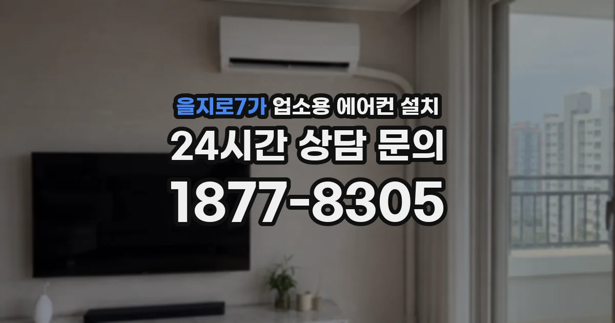 을지로7가 업소용 에어컨 설치