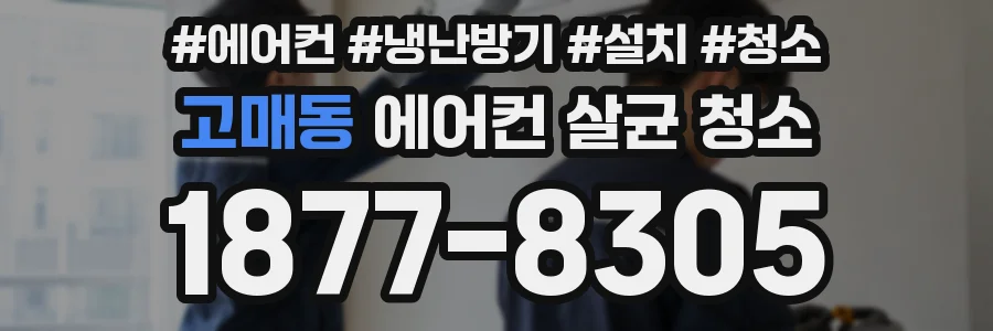 고매동 에어컨 살균 청소