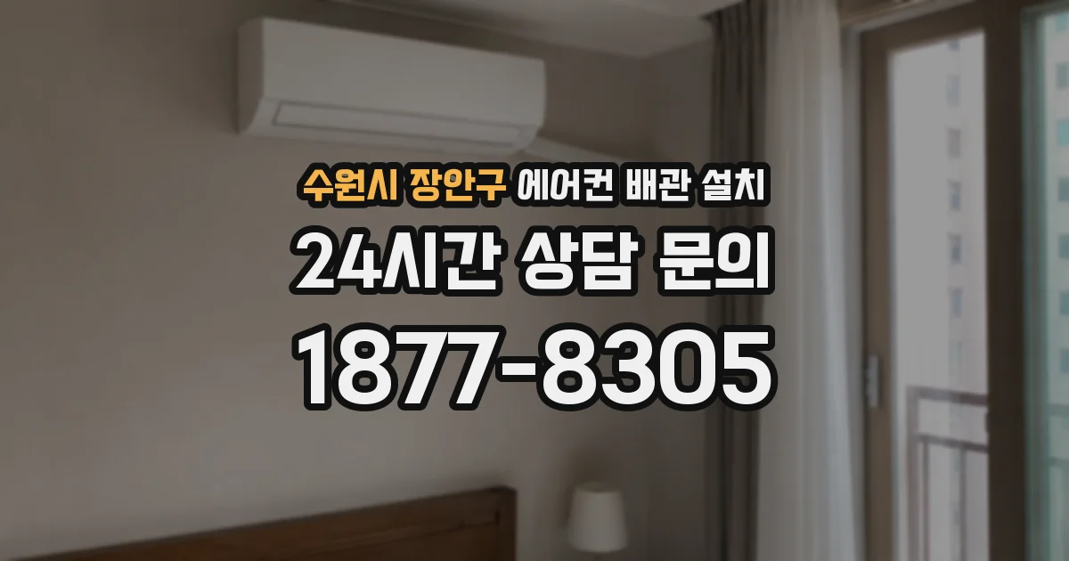 수원시 장안구 에어컨 배관 설치