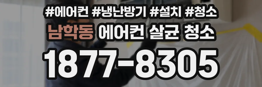 남학동 에어컨 살균 청소