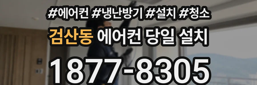 검산동 에어컨 당일 설치