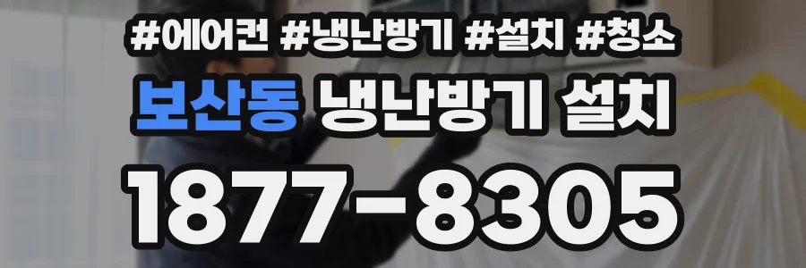 보산동 냉난방기 설치