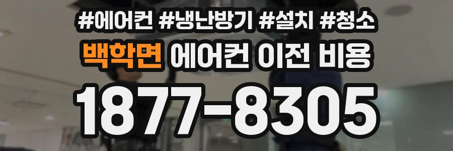 백학면 에어컨 이전 비용