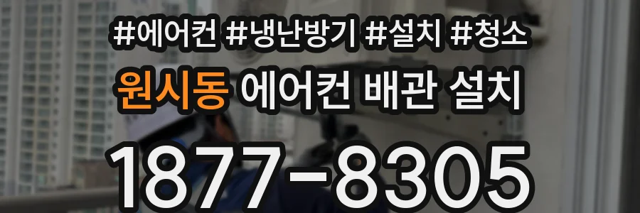 원시동 에어컨 배관 설치