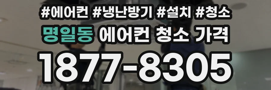 명일동 에어컨 청소 가격