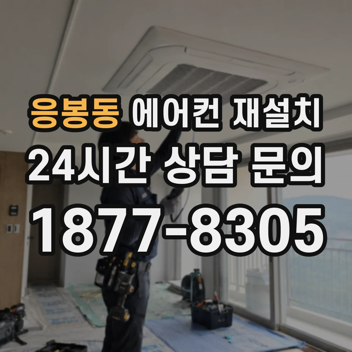 응봉동 에어컨 재설치