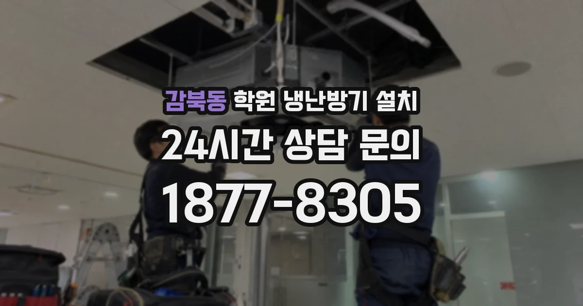 감북동 학원 냉난방기 설치