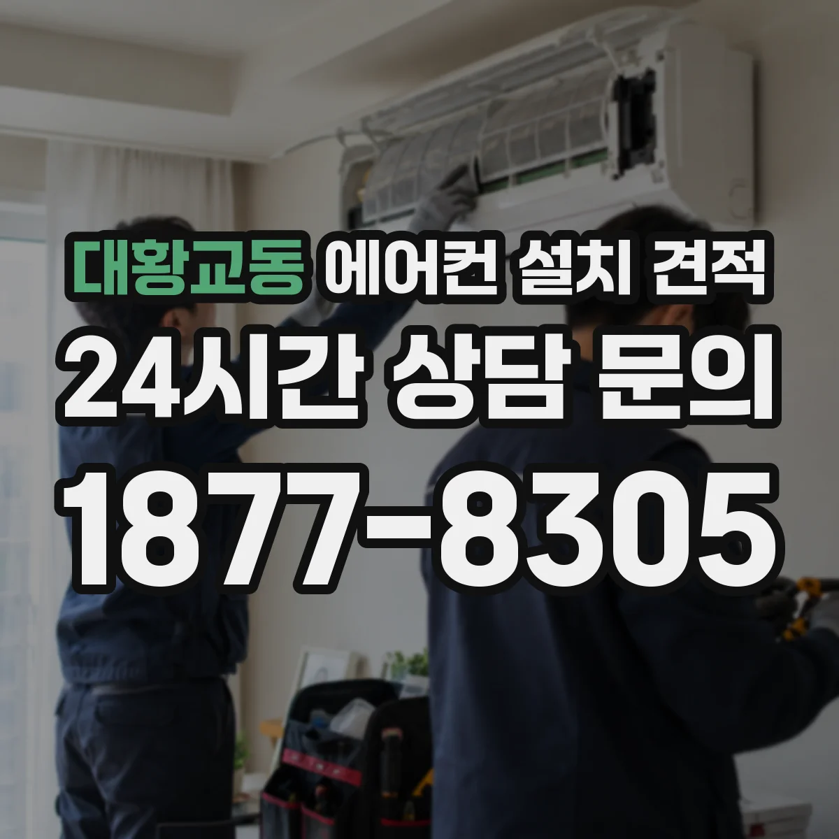대황교동 에어컨 설치 견적