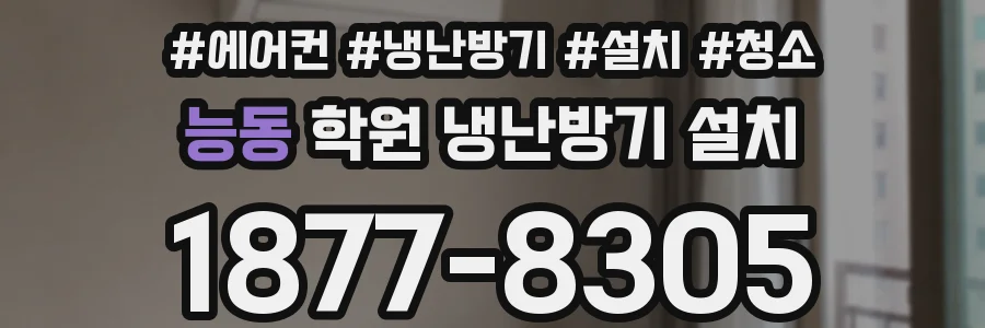 능동 학원 냉난방기 설치