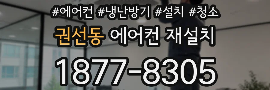 권선동 에어컨 재설치