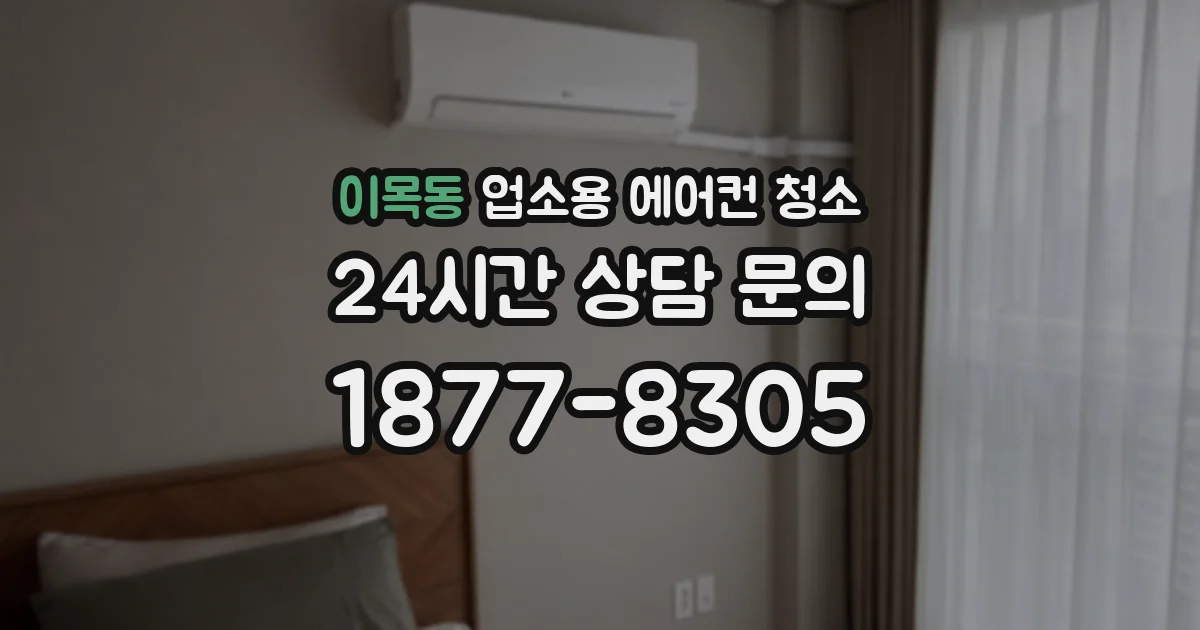 이목동 업소용 에어컨 청소