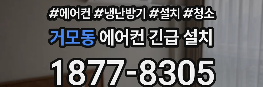 거모동 에어컨 긴급 설치