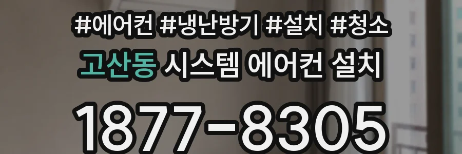 고산동 시스템 에어컨 설치
