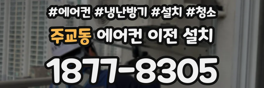 주교동 에어컨 이전 설치