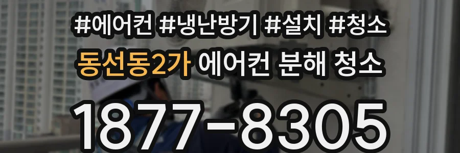 동선동2가 에어컨 분해 청소