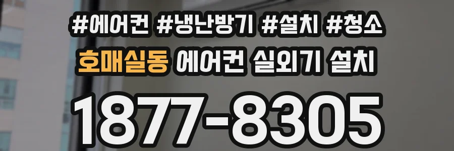 호매실동 에어컨 실외기 설치