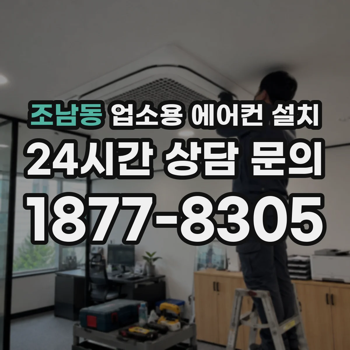 조남동 업소용 에어컨 설치