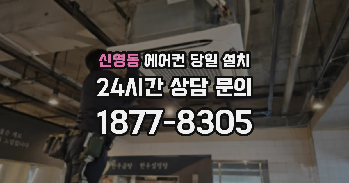 신영동 에어컨 당일 설치