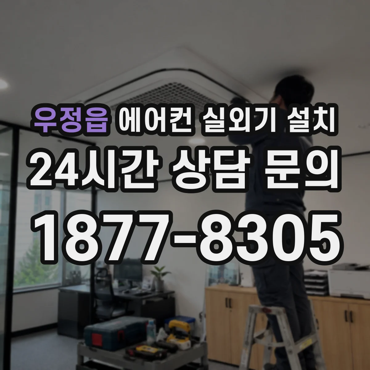 우정읍 에어컨 실외기 설치