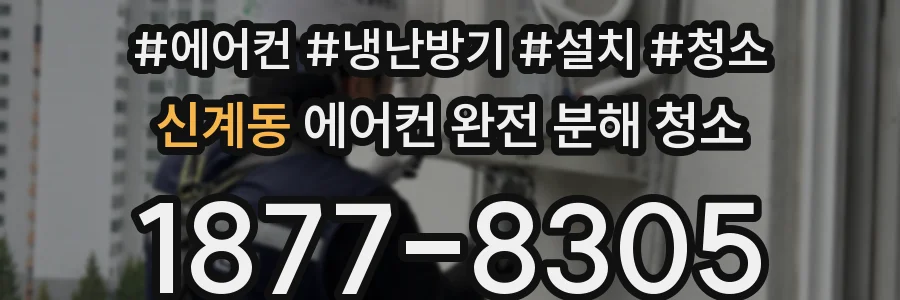 신계동 에어컨 완전 분해 청소