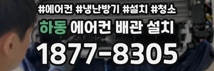 하동 에어컨 배관 설치