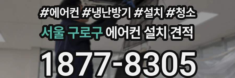 서울 구로구 에어컨 설치 견적