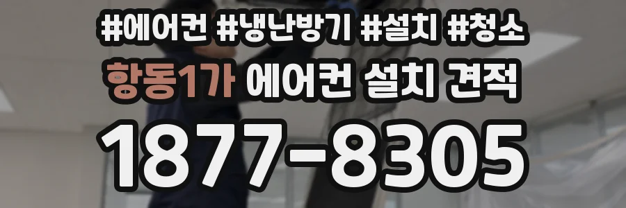 항동1가 에어컨 설치 견적