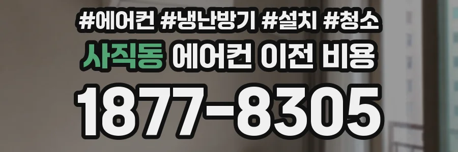 사직동 에어컨 이전 비용