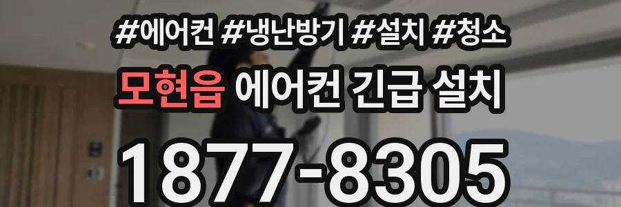 모현읍 에어컨 긴급 설치