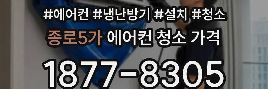 종로5가 에어컨 청소 가격