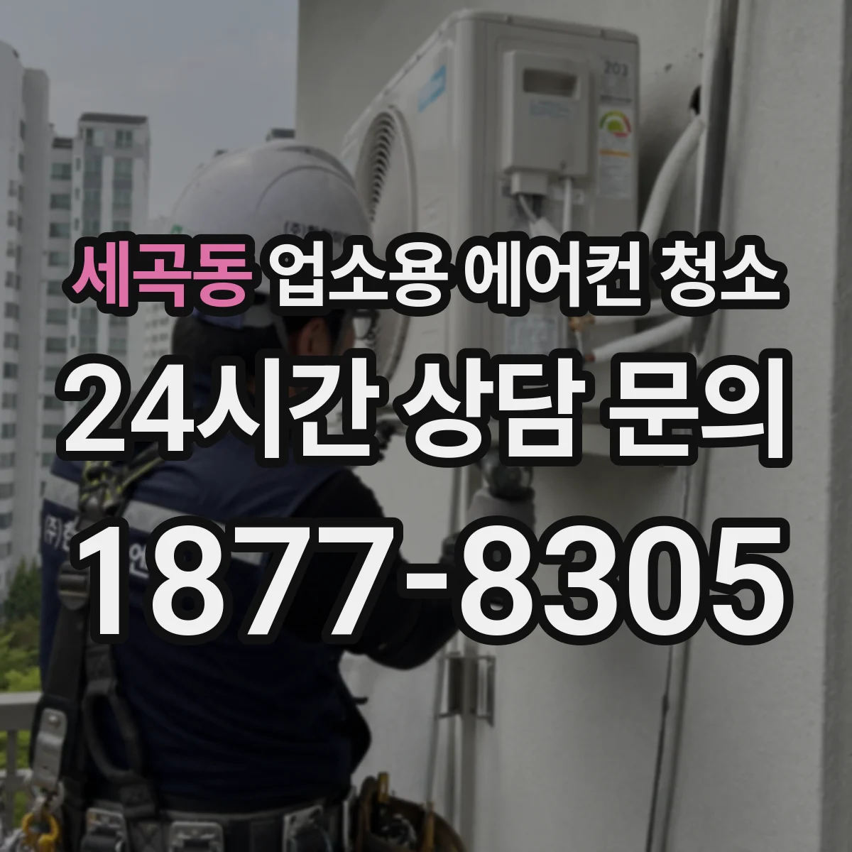 세곡동 업소용 에어컨 청소