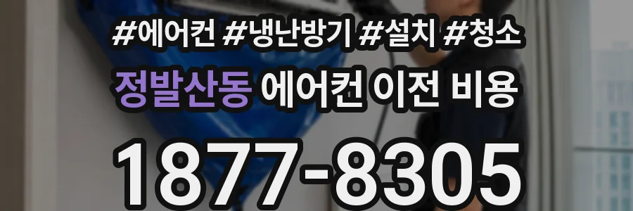 정발산동 에어컨 이전 비용