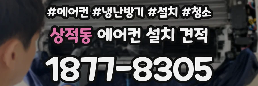 상적동 에어컨 설치 견적
