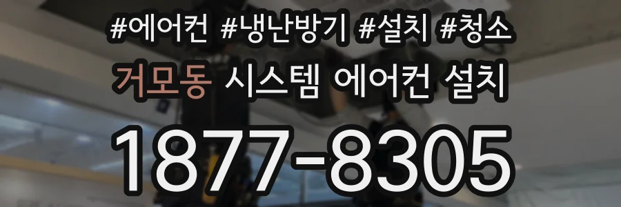 거모동 시스템 에어컨 설치
