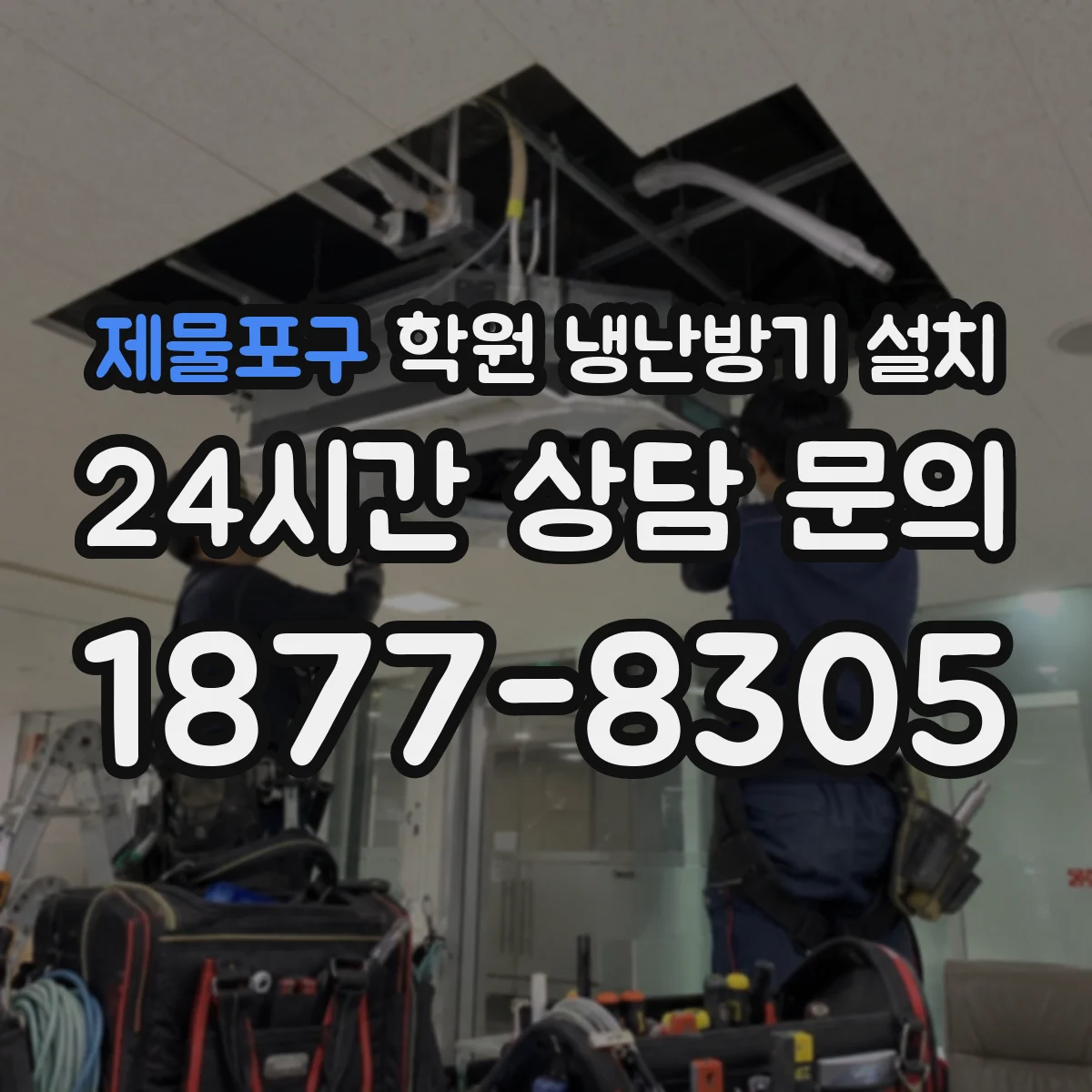 제물포구 학원 냉난방기 설치