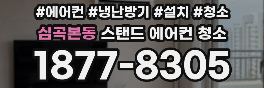 심곡본동 스탠드 에어컨 청소