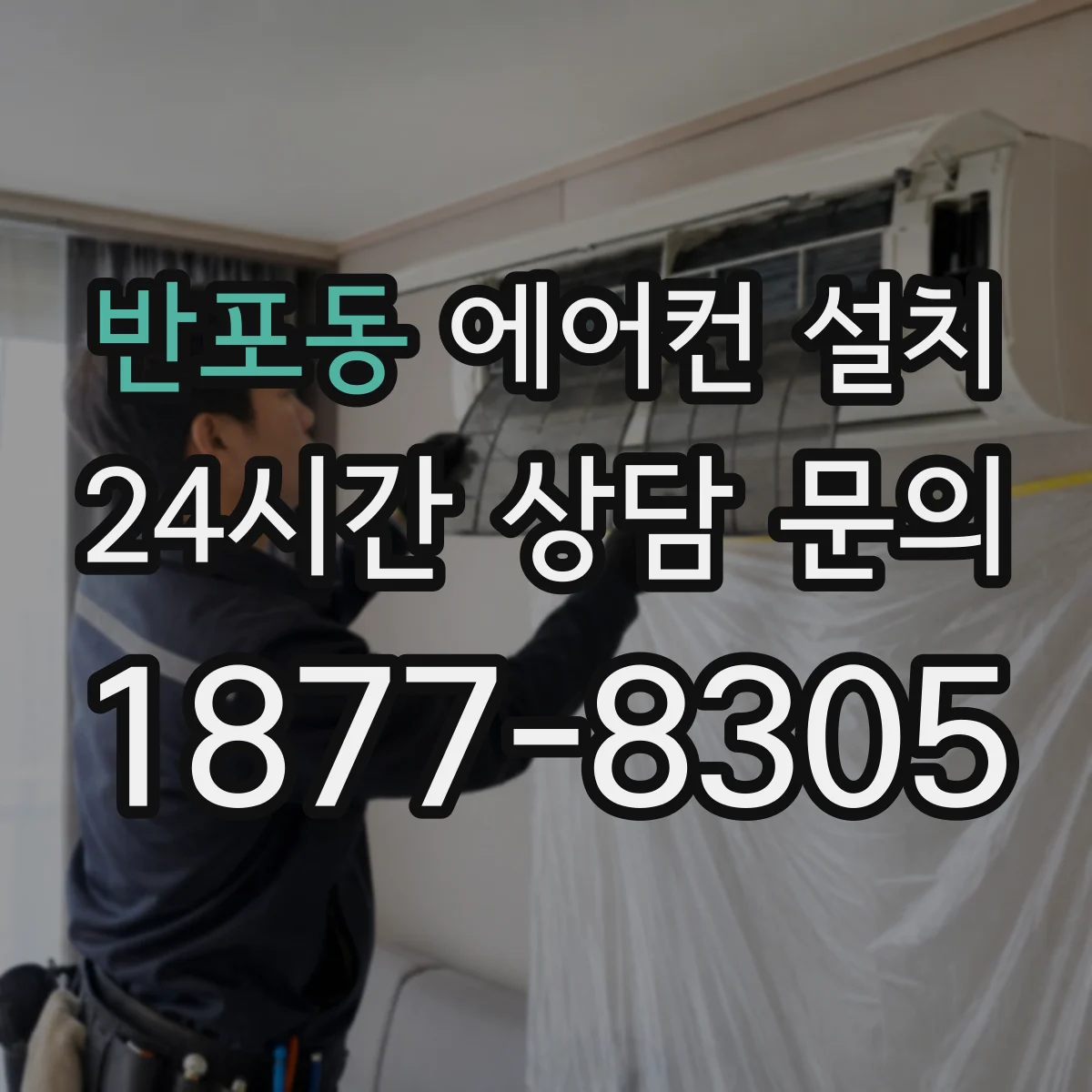 반포동 에어컨 설치