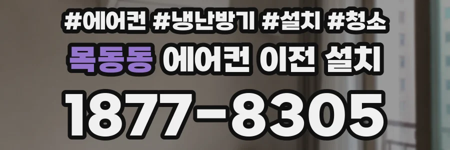 목동동 에어컨 이전 설치
