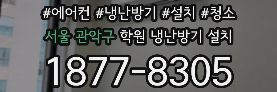 서울 관악구 학원 냉난방기 설치